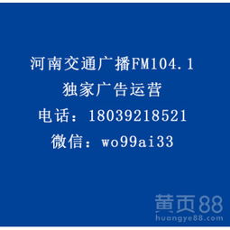 【河南交通廣播fm104.1食品、otc類、家電、酒水行業廣告代理】-