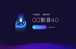 QQ影音全新4.0版本發(fā)布 純凈無廣告，回歸純粹影音體驗